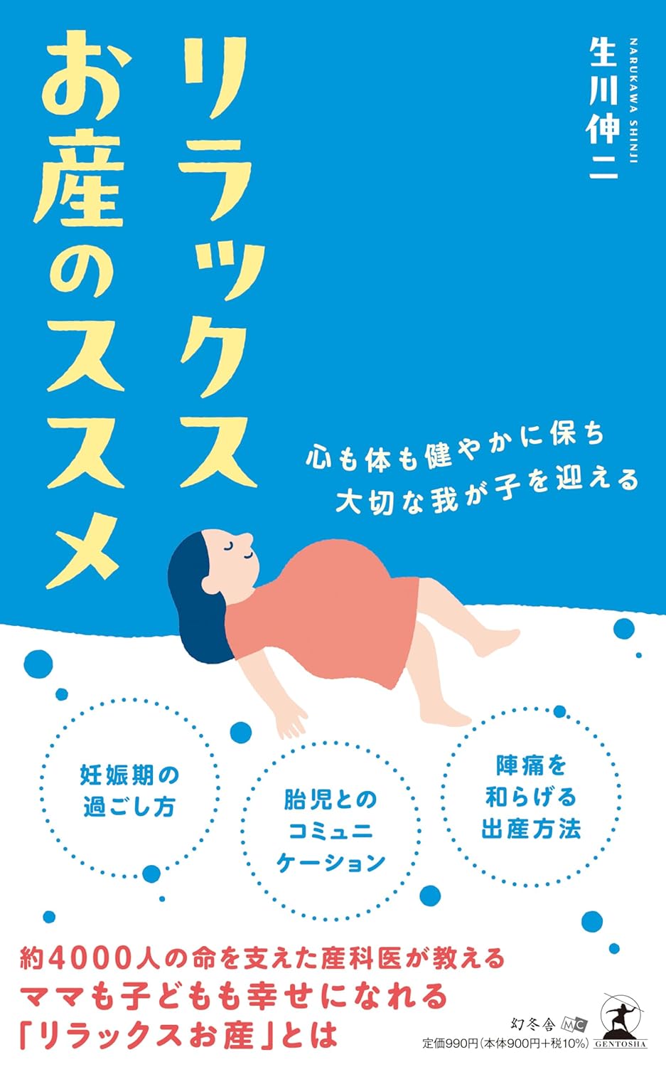 リラックスお産のススメ 書籍カバー